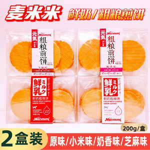 麦米米鲜奶粗粮煎饼鲜乳原味奶香味芝麻小米味杂粮薄脆饼200g*2盒