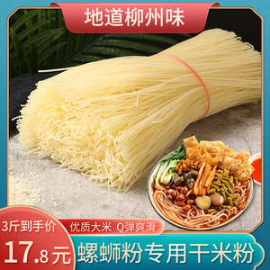 5斤柳州螺蛳粉的干米粉条商用广西桂林米粉干粉丝细米线专用袋装