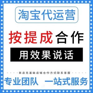 淘宝代运营网店托管新店开店整C店天猫店铺多多纯提成推广代营运