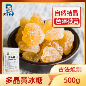 邹有才黄冰糖500g多晶老冰糖甘蔗多晶小块糖熬制红糖煲汤炖粥辅料