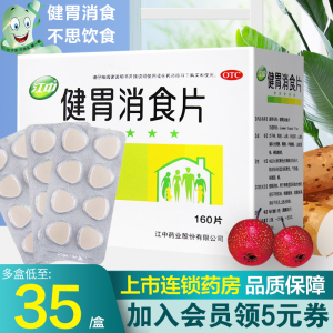 江中牌健胃消食片160片儿童成人消化不良调理肠道脾胃虚弱健胃药