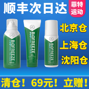 biofreeze美国碧冰清凉舒缓凝胶滚珠镇痛健身足球跑步羽毛喷雾剂