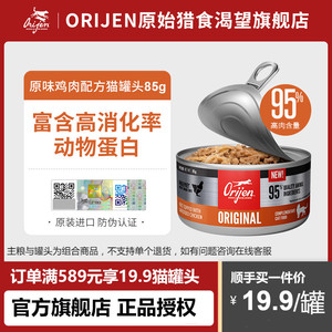 【新品特惠】Orijen原始猎食渴望猫罐头85g原味鸡肉配方