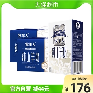 牧羊人纯山羊奶250ml*12盒*2提脱膻成人儿童营养早餐奶非牛奶送礼