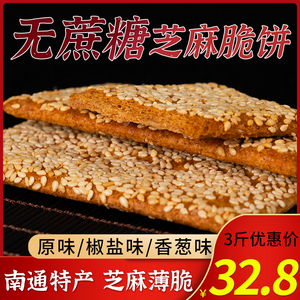 苏琪脆饼南通特产芝麻薄饼干无糖精食品糖尿人糖尿饼病人零食专用