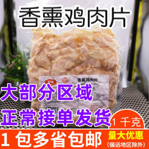 大成姐妹厨房香薰鸡肉片1kg 烟熏鸡胸肉 披萨鸡肉片香薰入味冷盘