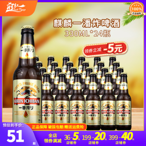 KIRIN BEER麒麟一番榨啤酒330ml 24瓶 全麦麦芽黄啤酒 600ml瓶 等