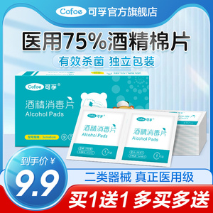 可孚酒精棉片医用消毒单独小包装手机湿巾一次性耳洞75度100片