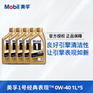 官方旗舰正品Mobil美孚1号经典表现金美孚0W-40 1L*5 全合成机油