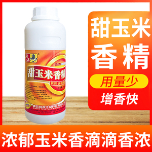 高纯度甜玉米香精草莓香精液体食用香精钓鱼专用野钓饵料饵诱鱼