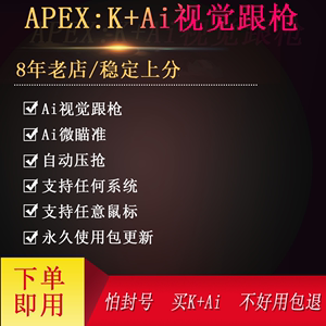 APEX英雄Ai视觉跟枪Ai辅助科技微自瞄血雾追踪物理压枪宏免U盘