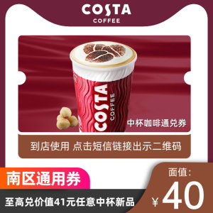 costa咖世家中杯饮品电子券兑换券抹茶冷饮咖啡券南区通用优惠券