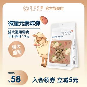 生生不息冻干羊肝猫犬宠物全阶段通用狗零食训练奖励100g