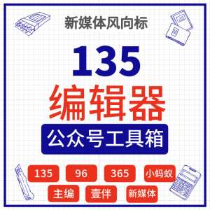 135编辑器会员VIP 图文排版微信公众号推文365小蚂蚁96壹伴助手