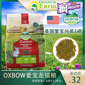 【正品！推荐】美国原装进口 oxbow爱宝龙猫粮 1磅分装龙猫主粮