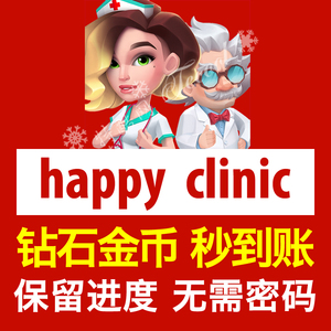 快乐诊所 欢乐诊所 Happy Clinic 钻石金币星星代储代充 保留进度