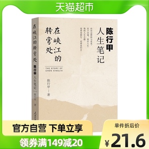 在峡江的转弯处陈行甲人生笔记 2021新书 腐败故事 辞职做公益