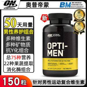 美国ON奥普帝蒙 Opti-Men男士健身运动消化酶复合维生素矿物150片