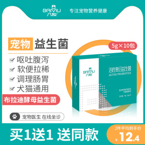 八牧益生菌猫咪专用肠胃调理便秘宠物狗狗幼犬猫呕吐拉稀止泻专用