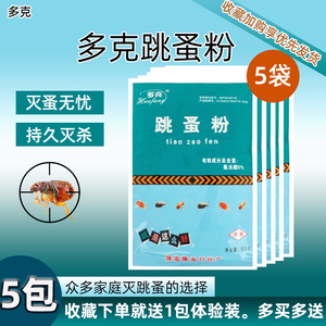 5包装多克牌跳蚤粉65g灭杀除床上跳蚤猫狗卧室宠物安全粉剂跳蚤药