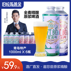 青岛旧拉斯普金原浆精酿啤酒整箱特价清仓桶装白啤扎啤1000ml*6桶