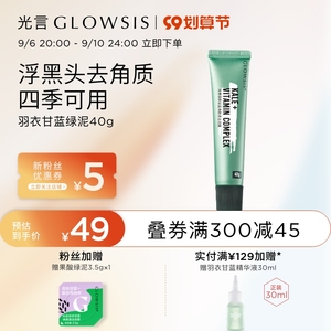 【红鹤陈易欣推荐】光言泥膜GLOWSIS果酸清洁泥膜深层清洁面膜40g