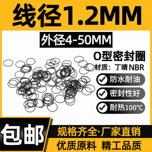 外径4-50*线径1.2MM耐磨丁腈密封圈O型圈橡胶圈小皮圈耐油封气阀