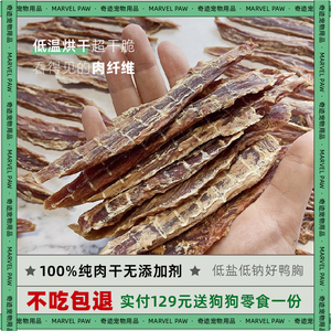 奇迹宠物 无添加鸭肉干鸡胸薄片鸭胸肉脯狗狗零食肉干泰迪磨牙棒