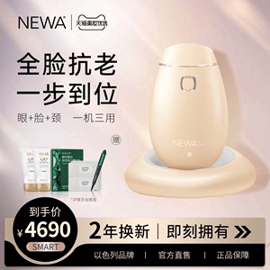 【七夕抢先购】新款NEWA SMART以色列家用射频美容仪提拉紧致