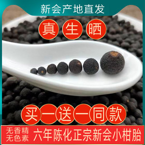 新会小柑胎茶青皮子生晒柑胎仔小青柑桔果仔茶六年陈化广东特产