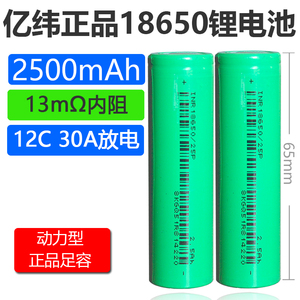 全新正品亿纬18650锂电池2500mAh 3.7v平头动力12C大功率30A放电