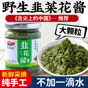 野生韭菜花酱新鲜大颗粒纯手工内蒙古草原特产下饭菜羊肉火锅蘸料