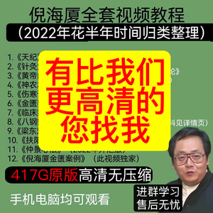 倪海厦人纪中医天纪资料全集视频课程全套原版高清教程黄帝内经