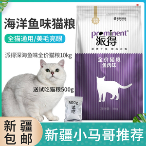 新疆包邮猫粮 成猫幼猫 深海鱼派得猫粮 深海鱼味500g/10公斤