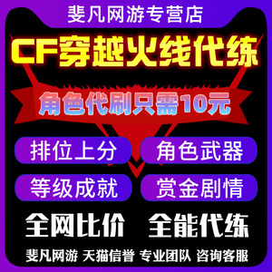 CF手游cfm穿越火线枪战王者代练刷关小雨代打排位赏金令成就剧情