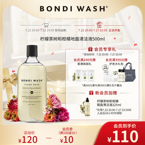 地面清洁液BONDIWASH柠檬茶树和柑橘500mlBW天然植萃温和地板抗菌