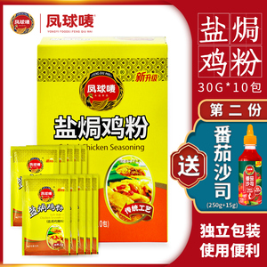 凤球唛盐焗鸡粉30g*10包正宗客家商用手撕鸡家用鸡爪沙姜粉专用料