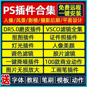 ps插件全套合集dr5人像磨皮美白调色预设滤镜抠图降噪安装包win22