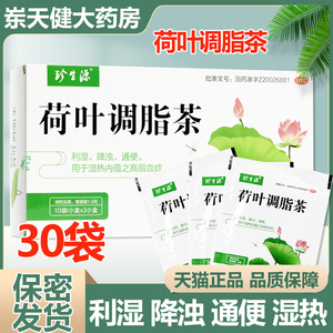 效期22年10月]珍生源荷叶调脂茶30袋yp1利湿降浊通便湿热高脂血茶