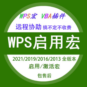 wps2021/2019/2016/2013启用宏功能解决未安装VBA支持库禁用插件