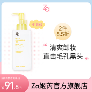 Za姬芮清爽水感卸妆油脸部温和深层清洁敏感肌卸浓妆