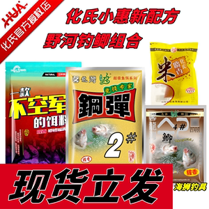 化氏钢弹2号饵料小惠野钓鲫鱼盘大爷小慧配方不空军4号鲫麝香米