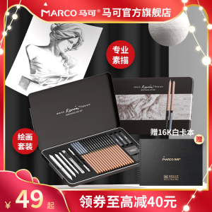 Marco马可雷诺阿素描工具套装素描速写铅笔炭笔套装美术工具套装赠定制手提袋