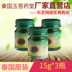 泰国玉菩药堂卧佛牌青草薬膏15g一盒3瓶蚊子止痒青草膏原装