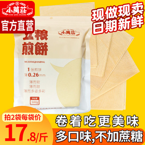 小万庄五粮煎饼东北特产纯手工小米杂粮五粮薄代餐小零食卷饼脆饼