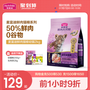 麦富迪鲜肉猫粮奶糕幼猫1-4-12月营养增肥发腮幼猫专用猫粮2kg