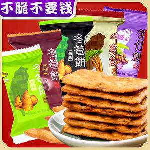 台湾冬笋饼日香台竹乡冬筍饼竹日香山芋仔办公室休闲零食饼干330g