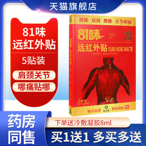 【买1送1】81味远红外贴正骨消痛颈肩腰关节疼痛贴膏旗舰店正品GW