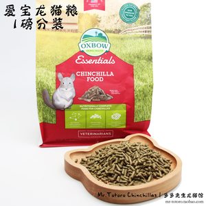 包邮Oxbow 爱宝龙猫粮食主粮 分装1磅（约450g）保质期23年11月