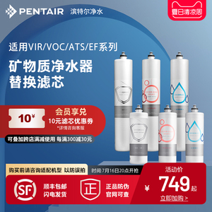 滨特尔矿物质母婴净水器主滤芯EF系列VOC ATS VIR系列 简易更换